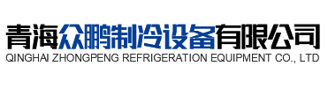 青海AG九游会J9中国制冷设备有限公司